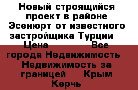 Новый строящийся проект в районе Эсенюрт от известного застройщика Турции. › Цена ­ 59 000 - Все города Недвижимость » Недвижимость за границей   . Крым,Керчь